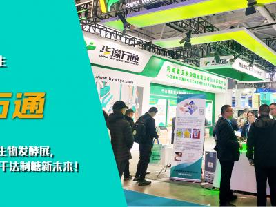 華豫萬通亮相第十四屆國(guó)際生物發(fā)酵展，開啟玉米干法制糖新未來！